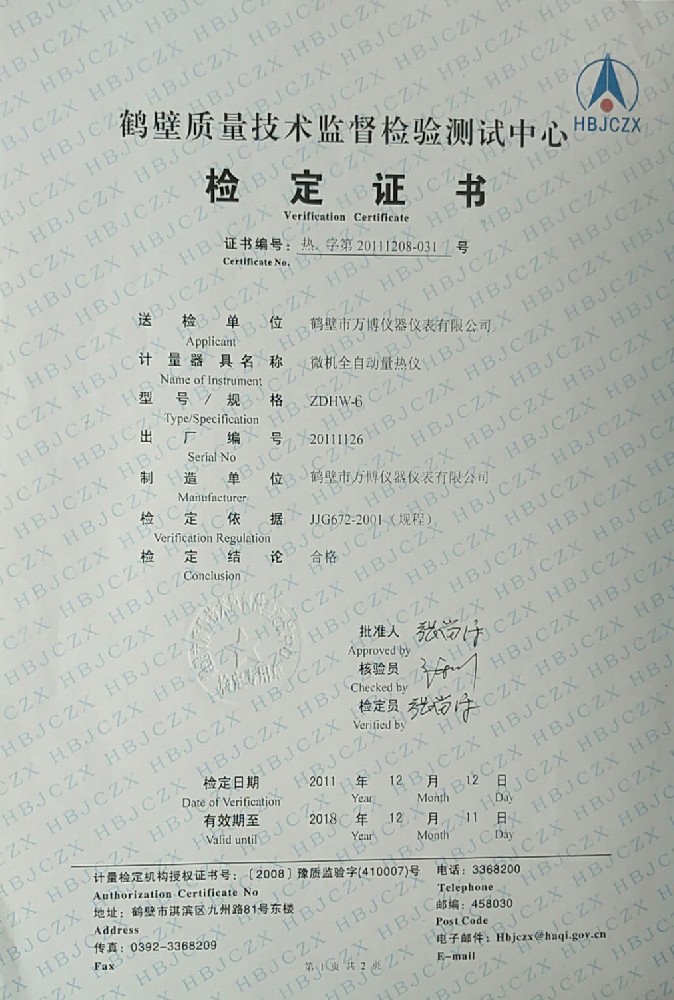 ZDHW-6微機全自動(dòng)量熱儀檢定證書(shū)